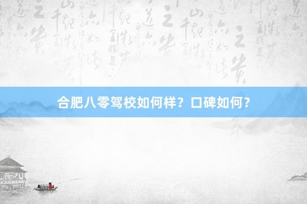 合肥八零驾校如何样？口碑如何？