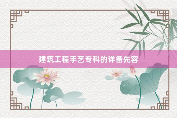 建筑工程手艺专科的详备先容