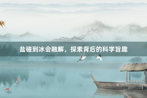 盐碰到冰会融解，探索背后的科学旨趣